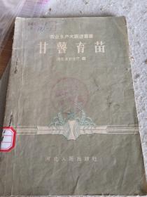 农业生产大跃进丛书《甘薯育苗》1958年一版一印