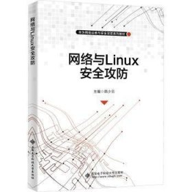 网络与Linux安全攻防