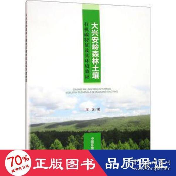 大兴安岭森林土壤有机碳特征及其环境效应