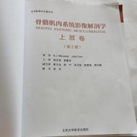 骨骼肌肉系统影像解剖学第二版上肢卷（没有书皮有毛边，连页介意勿拍）