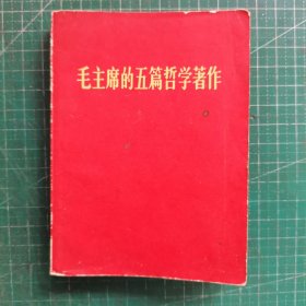 毛主席的五篇哲学著作