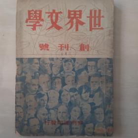 世界文学（民国创刊号）