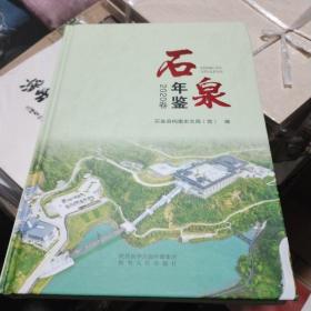 石泉年鉴2020卷