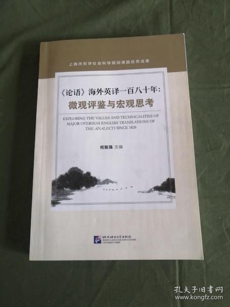 《论语》海外英译一百八十年：微观评鉴与宏观思考