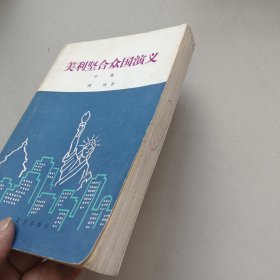 美利坚合众国演义( 中 集)