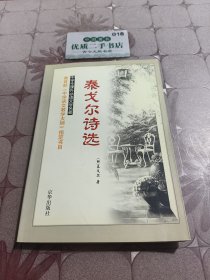 泰戈?duì)栐娺x