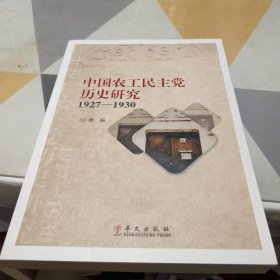 中国农工民主党历史研究1927一1930：16开