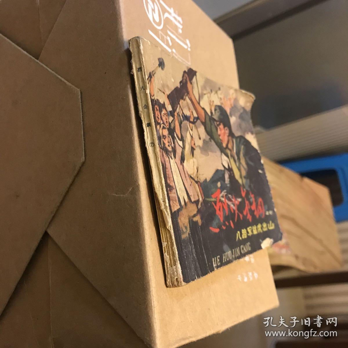 连环画 烈火金刚之七 八路军猛虎出山