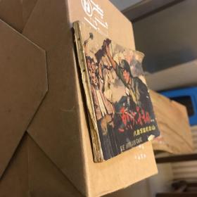 连环画 烈火金刚之七 八路军猛虎出山