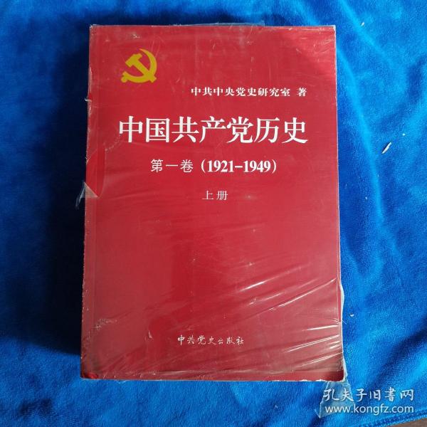 中国共产党历史:第一卷(1921—1949)(全二册)：1921-1949