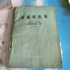 蒲辅周医案