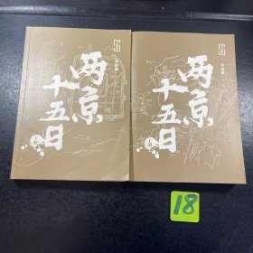 两京十五日（全2册）马伯庸全新作品