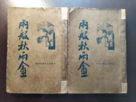 《两般秋雨庵》上海新文化书社，民国二十五年（1936年）出版，平装两册全