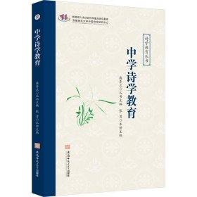 中学诗学教育 9787567659971 张勇 安徽师范大学出版社