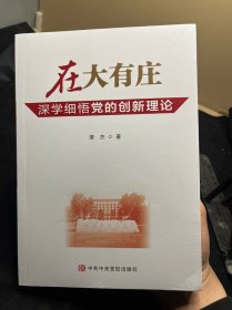 在大有庄——深学细悟党的创新理论
