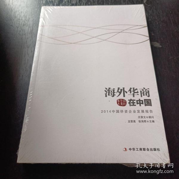国际华商书系·海外华商在中国：2014中国侨资企业发展报告