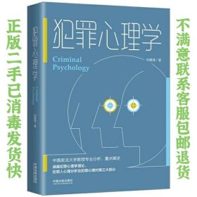犯罪心理学 刘建清 9787521628203 中国法制出版社