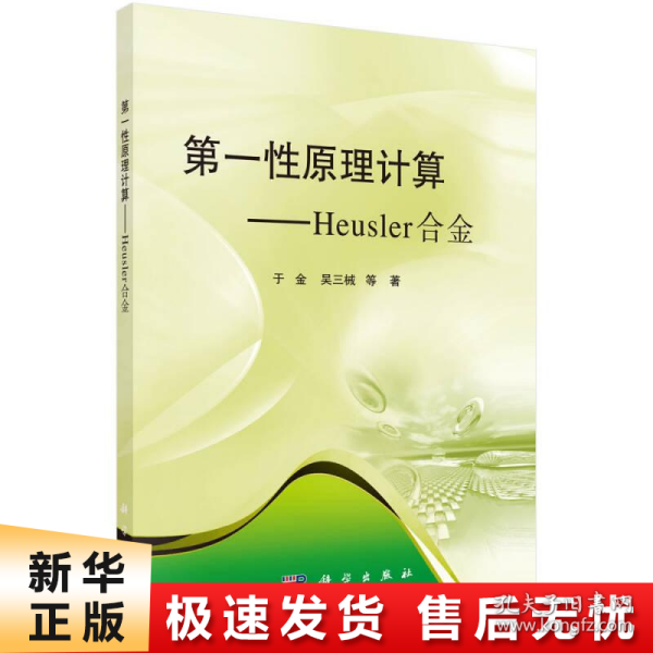 第一性原理计算——Heusler合金