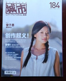 城市画报 总184期 曾子墨 2007米兰国际家具展