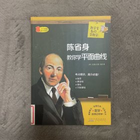 数学家教你学数学：陈省身教你学平面曲线