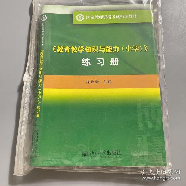 教育教学知识与能力(小学)练习册 国家教师资格考试指导教材