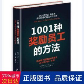 1001种奖励员工的方法:这是每个管理者的书桌上必不可少的一本书 管理理论 鲍勃·纳尔逊