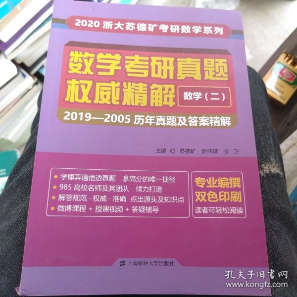 数学考研真题权威精解数学二：2019-2005历年真题及答案精解（双色印刷）