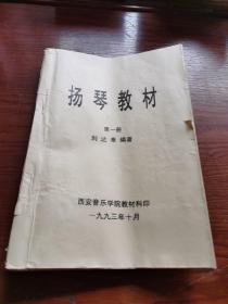 揚琴教材第一冊 （油印本）