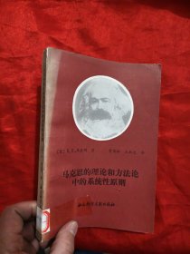 马克思的理论和方法论中的系统性原则