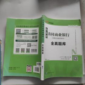 中公版·2020山东省农村商业银行招聘考试辅导教材：全真题库实拍图为准