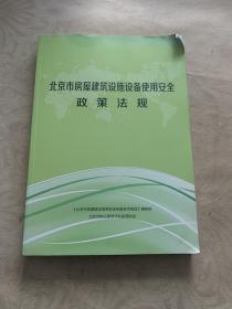 北京市房屋建筑设施设备使用安全政策法规