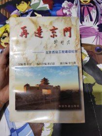 再造京门:北京西站工程建设纪实（签名本）