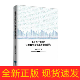 基于用户体验的公共数字文化服务营销研究