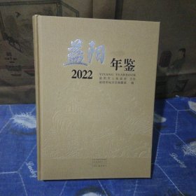 益阳年鉴:2022年