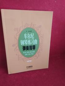 车尔尼钢琴练习曲弹奏指导（修订版）