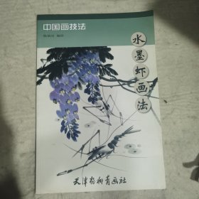 中国画技法：水墨虾画法
