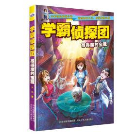 学霸侦探团2—得得魔的宝藏