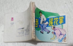 连环画：八卦莲花掌