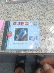 CD：香港粤语难忘金曲（四）