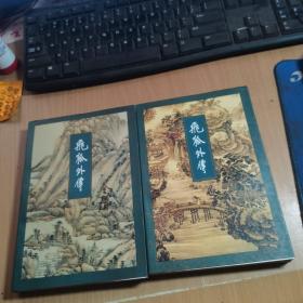 飞狐外传（上下册）1994北京第一版1995北京第二次印发