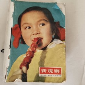 巜新观察》1957年1一24期
