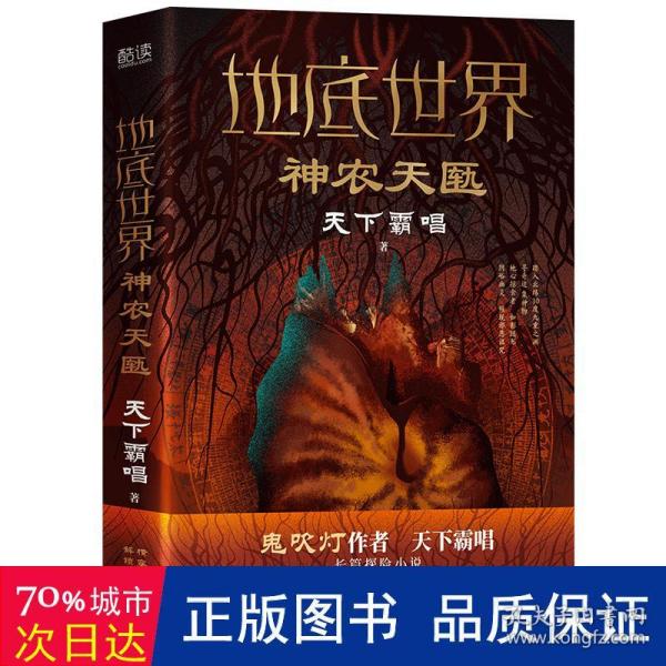 地底世界：神农天匦（精装，鬼吹灯作者天下霸唱著，揭秘考古学家不敢公开大神农架极渊之谜东方深渊探险悬疑小说。）