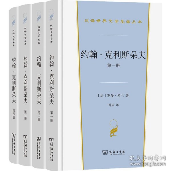 约翰·克利斯朵夫（汉译世界文学3）套装全4册