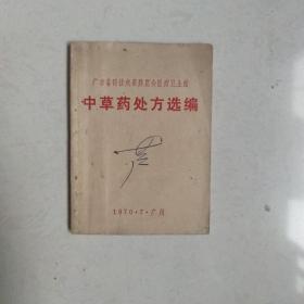 中草药处方选编