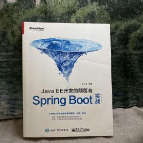 JavaEE开发的颠覆者：Spring Boot实战