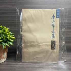 鲁迅译文集 校读记（仅印1250册）名家旧藏.品相极高