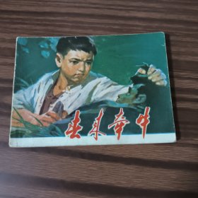 连环画 春来牵牛