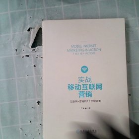 实战移动互联网营销：互联网+营销的7个关键要素