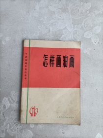 怎样画油画