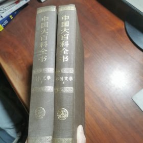 中国大百科全书：外国文学 1.2 册全 合售